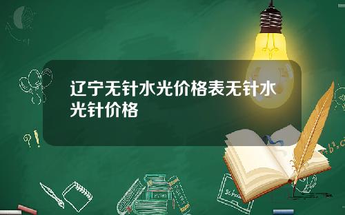 辽宁无针水光价格表无针水光针价格