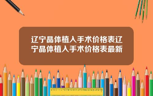 辽宁晶体植入手术价格表辽宁晶体植入手术价格表最新