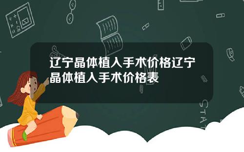 辽宁晶体植入手术价格辽宁晶体植入手术价格表