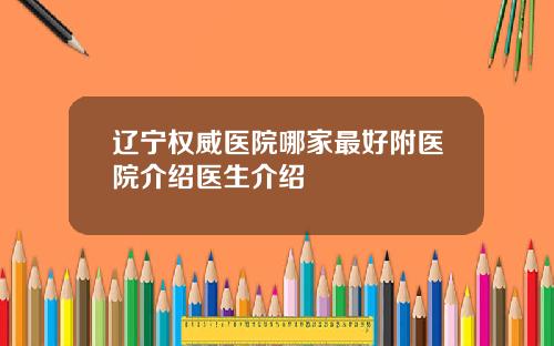 辽宁权威医院哪家最好附医院介绍医生介绍