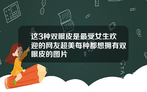 这3种双眼皮是最受女生欢迎的网友超美每种都想拥有双眼皮的图片