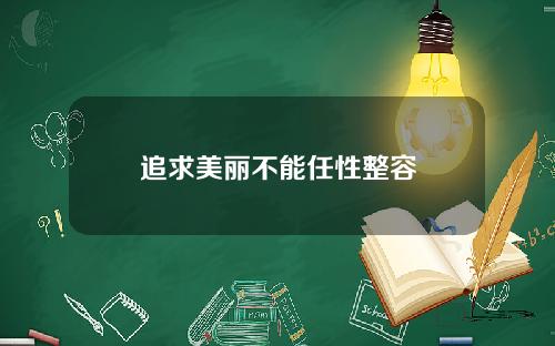追求美丽不能任性整容