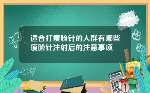 适合打瘦脸针的人群有哪些瘦脸针注射后的注意事项