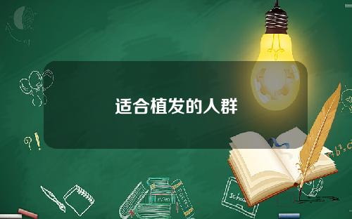适合植发的人群