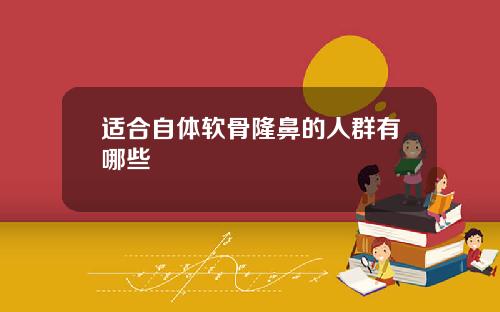 适合自体软骨隆鼻的人群有哪些