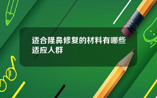 适合隆鼻修复的材料有哪些适应人群