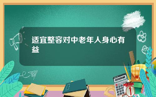 适宜整容对中老年人身心有益