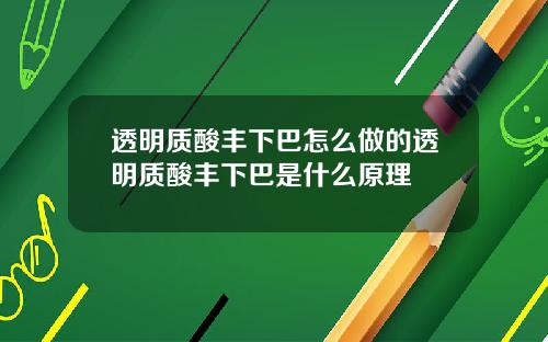 透明质酸丰下巴怎么做的透明质酸丰下巴是什么原理