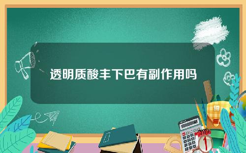 透明质酸丰下巴有副作用吗