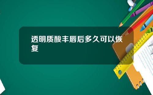 透明质酸丰唇后多久可以恢复