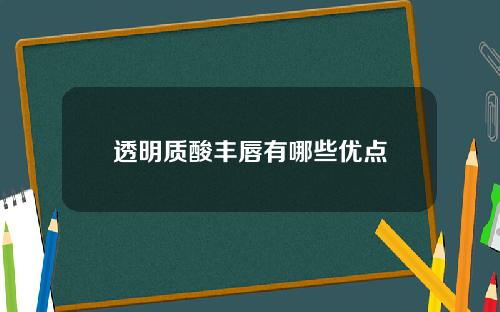 透明质酸丰唇有哪些优点