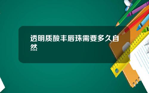透明质酸丰唇珠需要多久自然