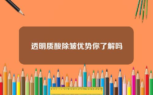 透明质酸除皱优势你了解吗