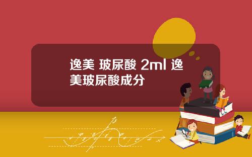 逸美 玻尿酸 2ml 逸美玻尿酸成分