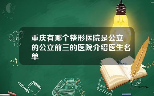 重庆有哪个整形医院是公立的公立前三的医院介绍医生名单