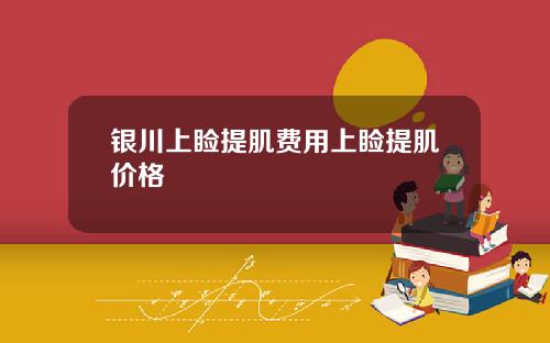 银川上睑提肌费用上睑提肌价格