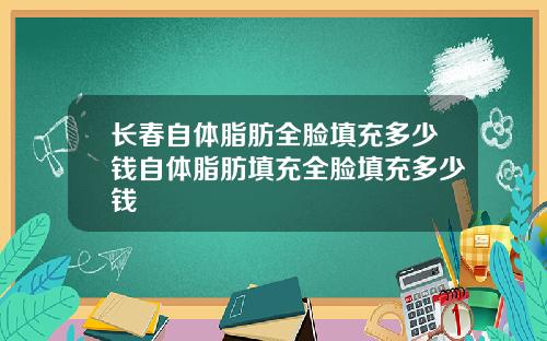 长春自体脂肪全脸填充多少钱自体脂肪填充全脸填充多少钱