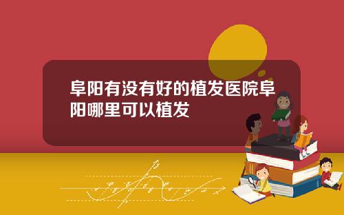 阜阳有没有好的植发医院阜阳哪里可以植发