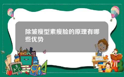 除皱瘦型素瘦脸的原理有哪些优势