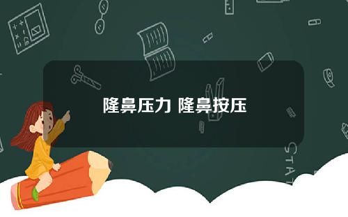 隆鼻压力 隆鼻按压