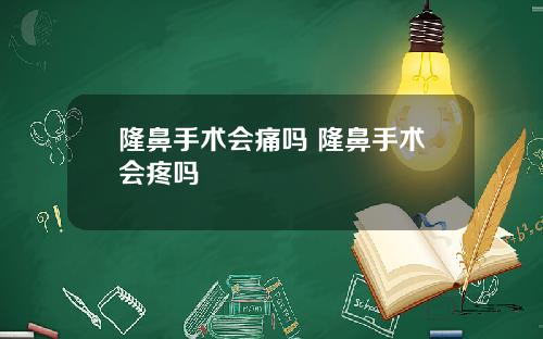隆鼻手术会痛吗 隆鼻手术会疼吗