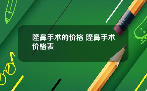 隆鼻手术的价格 隆鼻手术价格表
