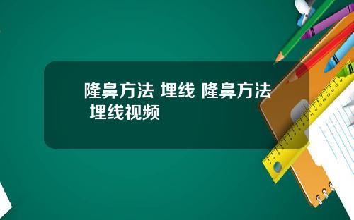 隆鼻方法 埋线 隆鼻方法 埋线视频