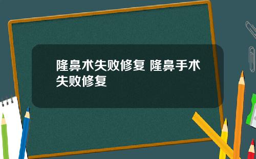 隆鼻术失败修复 隆鼻手术失败修复