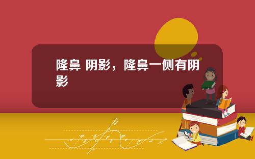 隆鼻 阴影，隆鼻一侧有阴影
