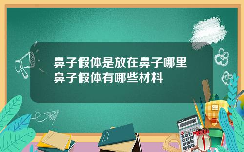 鼻子假体是放在鼻子哪里 鼻子假体有哪些材料