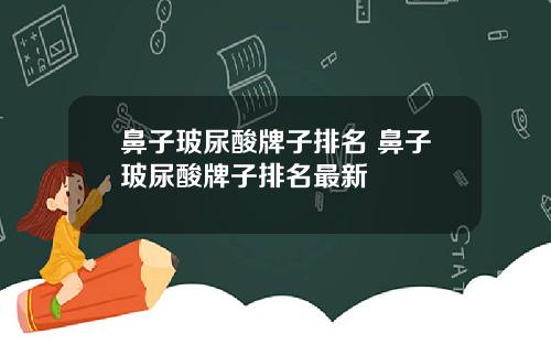 鼻子玻尿酸牌子排名 鼻子玻尿酸牌子排名最新