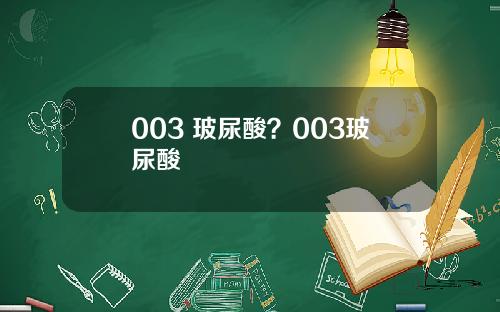 003 玻尿酸？003玻尿酸