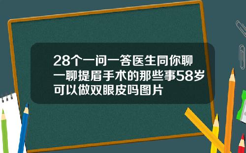 28个一问一答医生同你聊一聊提眉手术的那些事58岁可以做双眼皮吗图片