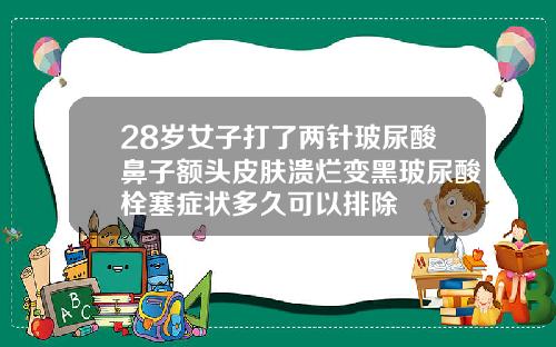 28岁女子打了两针玻尿酸鼻子额头皮肤溃烂变黑玻尿酸栓塞症状多久可以排除
