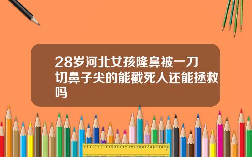 28岁河北女孩隆鼻被一刀切鼻子尖的能戳死人还能拯救吗