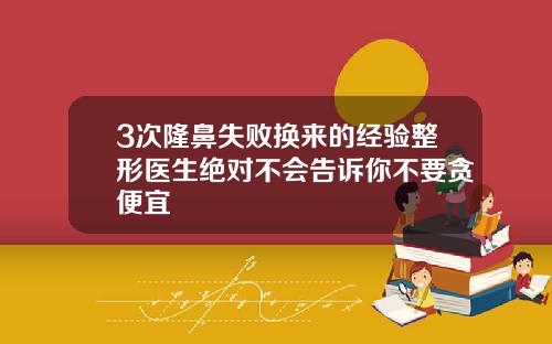 3次隆鼻失败换来的经验整形医生绝对不会告诉你不要贪便宜