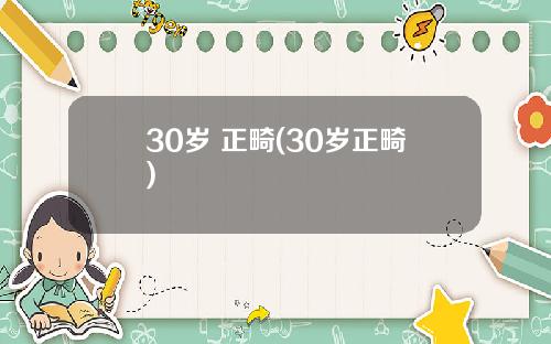 30岁 正畸(30岁正畸)