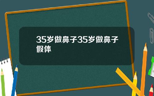 35岁做鼻子35岁做鼻子假体