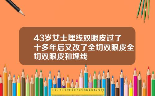 43岁女士埋线双眼皮过了十多年后又改了全切双眼皮全切双眼皮和埋线
