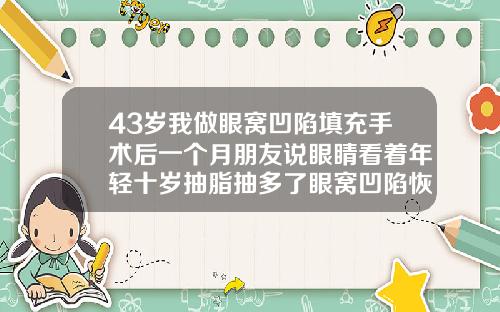43岁我做眼窝凹陷填充手术后一个月朋友说眼睛看着年轻十岁抽脂抽多了眼窝凹陷恢复法