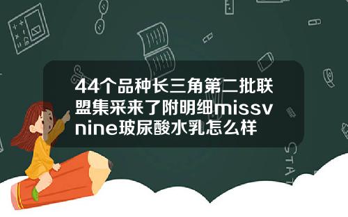 44个品种长三角第二批联盟集采来了附明细missvnine玻尿酸水乳怎么样