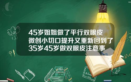 45岁姐姐做了平行双眼皮微创小切口提升又重新回到了35岁45岁做双眼皮注意事项和禁忌