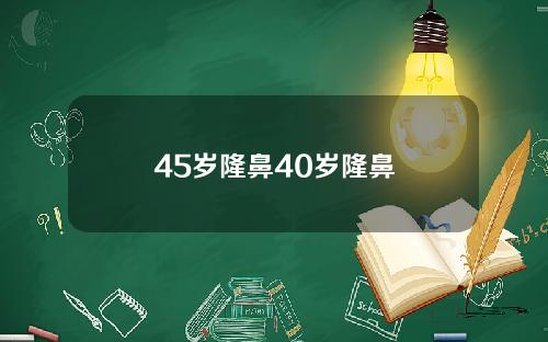 45岁隆鼻40岁隆鼻