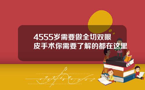 4555岁需要做全切双眼皮手术你需要了解的都在这里