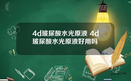 4d玻尿酸水光原液 4d玻尿酸水光原液好用吗