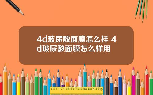 4d玻尿酸面膜怎么样 4d玻尿酸面膜怎么样用