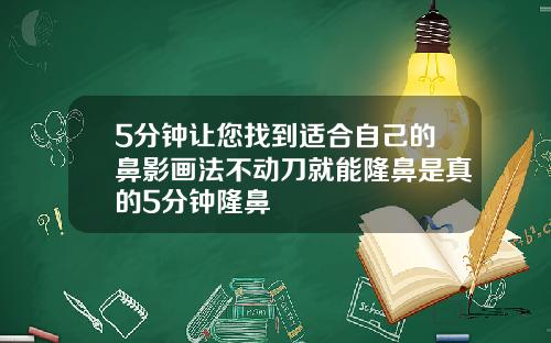5分钟让您找到适合自己的鼻影画法不动刀就能隆鼻是真的5分钟隆鼻