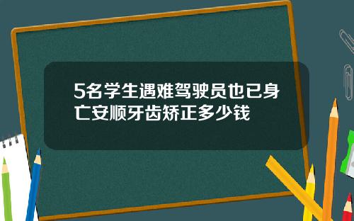 5名学生遇难驾驶员也已身亡安顺牙齿矫正多少钱