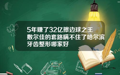 5年赚了32亿擦边球之王敷尔佳的套路瞒不住了哈尔滨牙齿整形哪家好