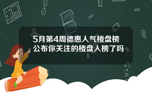 5月第4周德惠人气楼盘榜公布你关注的楼盘入榜了吗